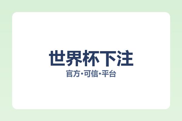 世界杯下注 图片